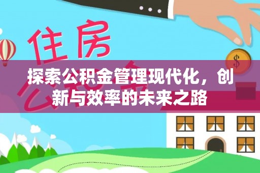 温宿探索公积金管理现代化，创新与效率的未来之路