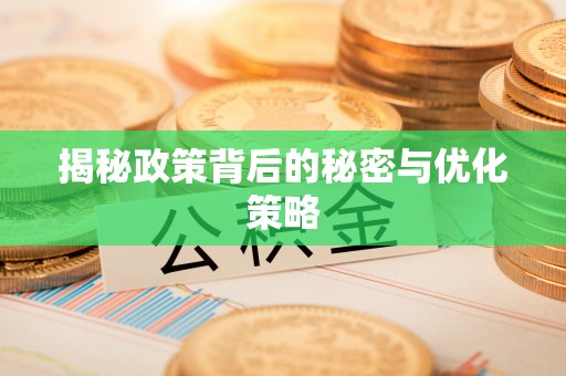 温宿揭秘政策背后的秘密与优化策略