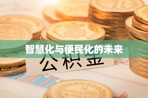温宿智慧化与便民化的未来
