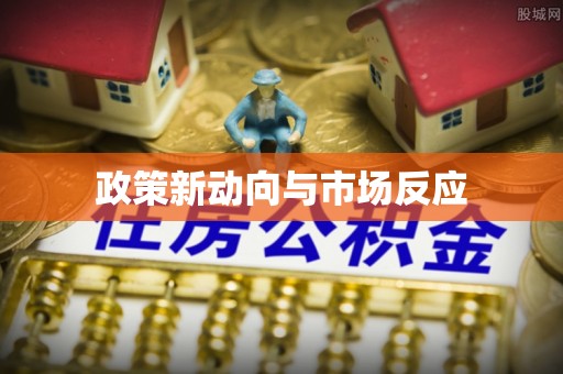 温宿政策新动向与市场反应