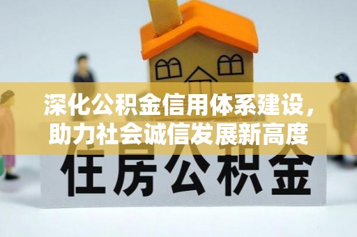 温宿深化公积金信用体系建设，助力社会诚信发展新高度