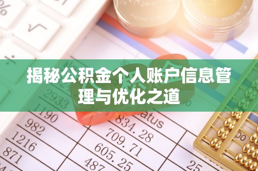 温宿揭秘公积金个人账户信息管理与优化之道