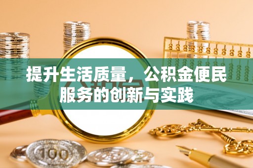 温宿提升生活质量，公积金便民服务的创新与实践