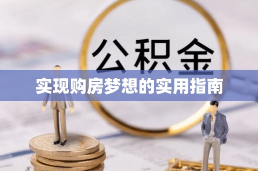 温宿实现购房梦想的实用指南