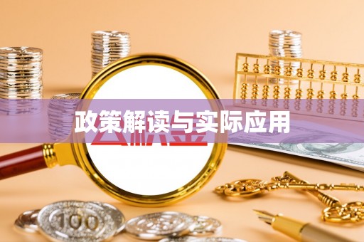 温宿政策解读与实际应用