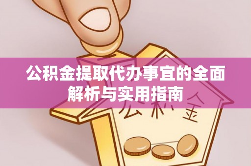 温宿公积金提取代办事宜的全面解析与实用指南