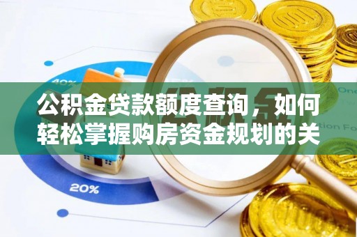 温宿公积金贷款额度查询，如何轻松掌握购房资金规划的关键