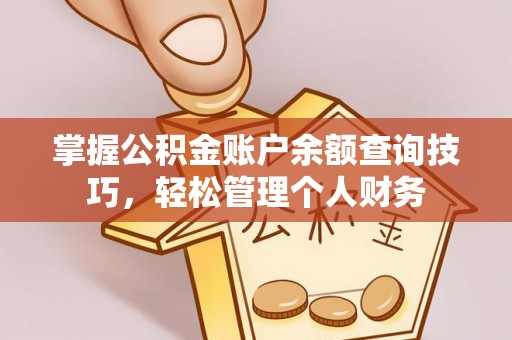 温宿掌握公积金账户余额查询技巧，轻松管理个人财务