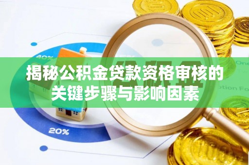 温宿揭秘公积金贷款资格审核的关键步骤与影响因素