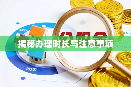 温宿揭秘办理时长与注意事项
