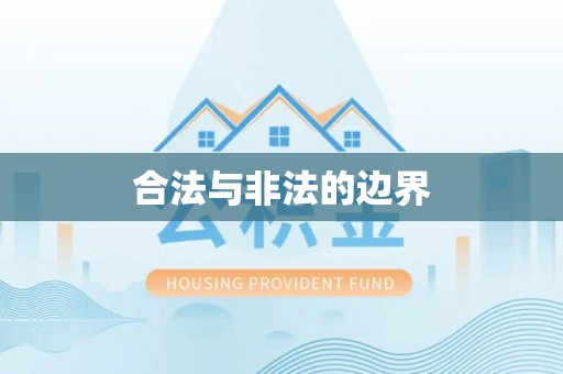温宿合法与非法的边界