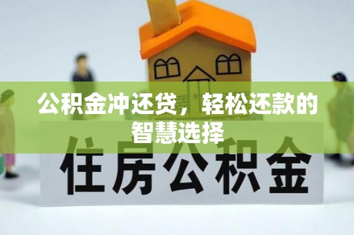 温宿公积金冲还贷，轻松还款的智慧选择