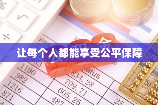 温宿让每个人都能享受公平保障
