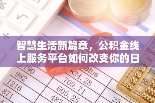 温宿智慧生活新篇章，公积金线上服务平台如何改变你的日常