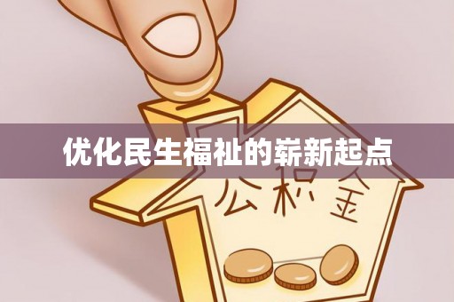 温宿优化民生福祉的崭新起点