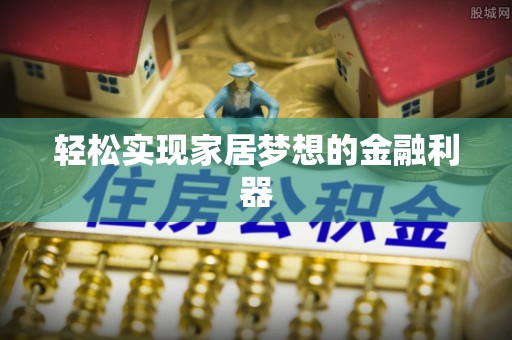 温宿轻松实现家居梦想的金融利器