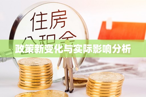 温宿政策新变化与实际影响分析