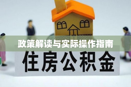 温宿政策解读与实际操作指南