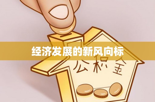 温宿经济发展的新风向标