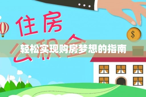 温宿轻松实现购房梦想的指南