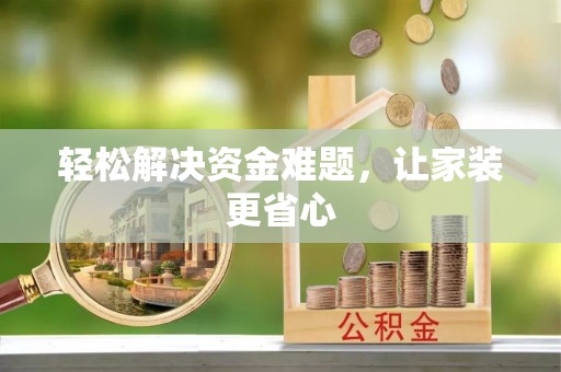 温宿轻松解决资金难题，让家装更省心