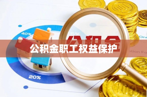 温宿公积金职工权益保护