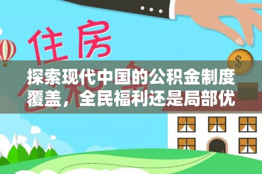 温宿探索现代中国的公积金制度覆盖，全民福利还是局部优势？