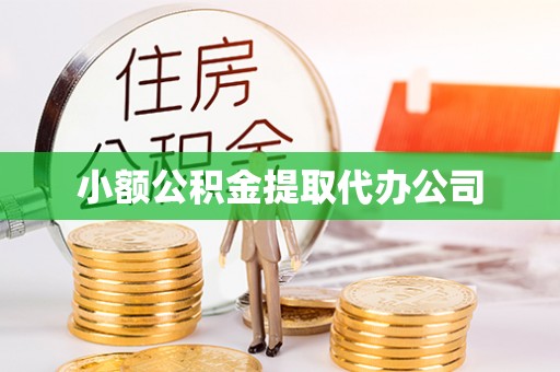 温宿小额公积金提取代办公司