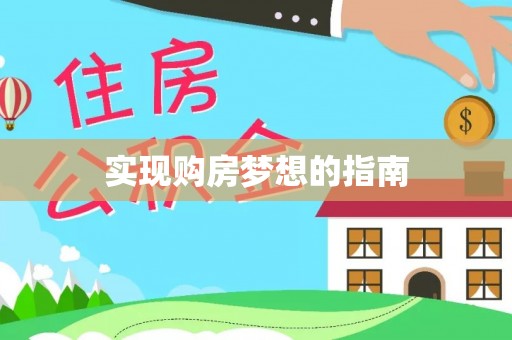 温宿实现购房梦想的指南