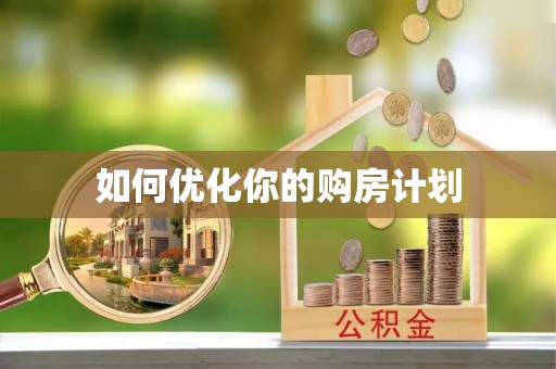 温宿如何优化你的购房计划