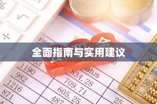 温宿全面指南与实用建议
