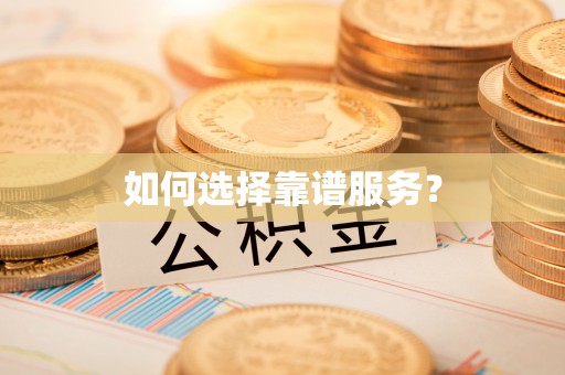 温宿如何选择靠谱服务？