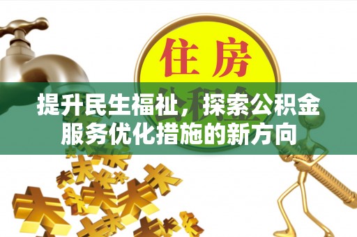 温宿提升民生福祉，探索公积金服务优化措施的新方向