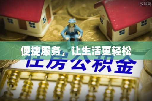 温宿便捷服务，让生活更轻松