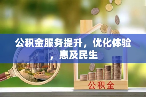 温宿公积金服务提升，优化体验，惠及民生