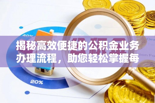 温宿揭秘高效便捷的公积金业务办理流程，助您轻松掌握每一步