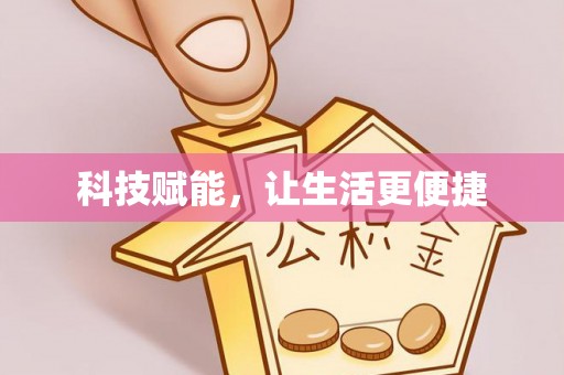 温宿科技赋能，让生活更便捷
