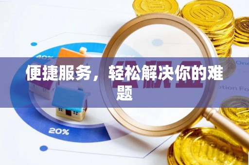 温宿便捷服务，轻松解决你的难题