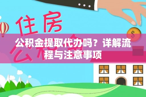 温宿公积金提取代办吗？详解流程与注意事项