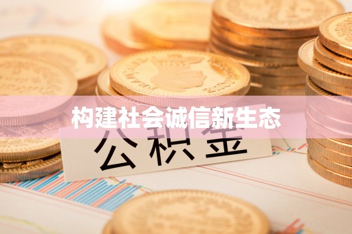 温宿构建社会诚信新生态