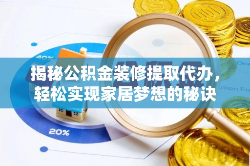 温宿揭秘公积金装修提取代办，轻松实现家居梦想的秘诀