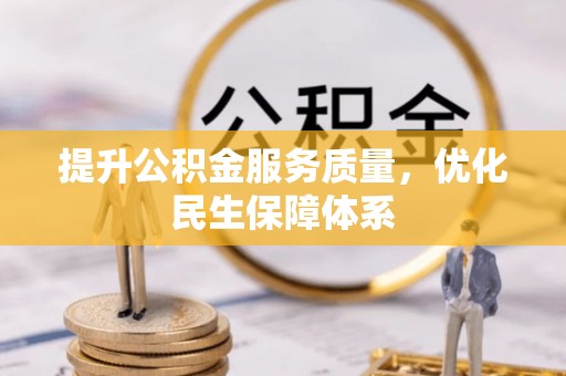 温宿提升公积金服务质量，优化民生保障体系