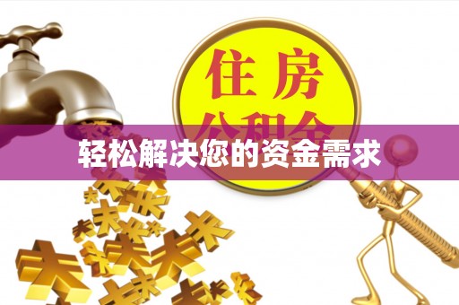 温宿轻松解决您的资金需求