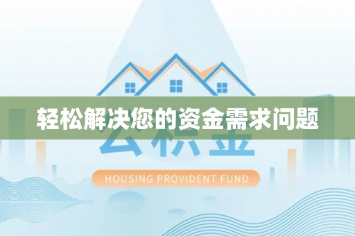 温宿轻松解决您的资金需求问题