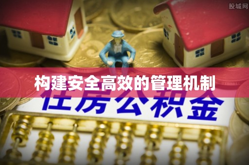 温宿构建安全高效的管理机制