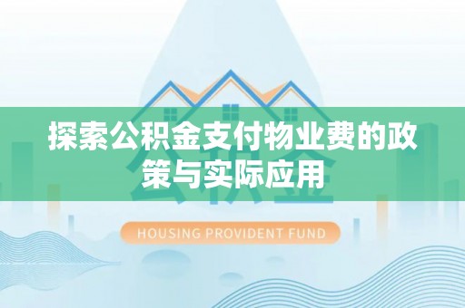 温宿探索公积金支付物业费的政策与实际应用