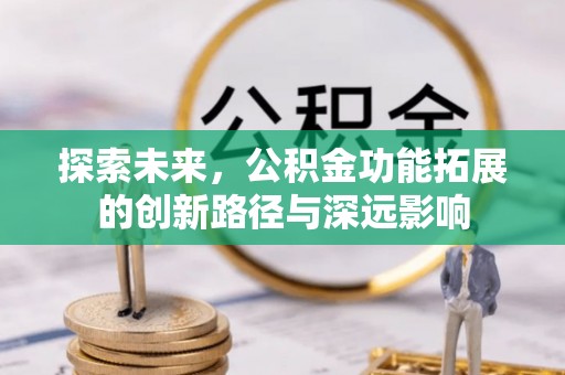 温宿探索未来，公积金功能拓展的创新路径与深远影响