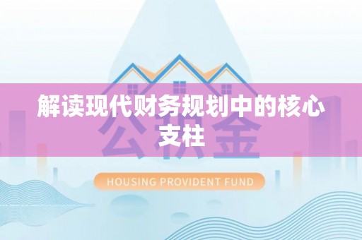 温宿解读现代财务规划中的核心支柱