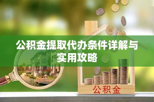 温宿公积金提取代办条件详解与实用攻略