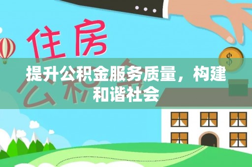 温宿提升公积金服务质量，构建和谐社会